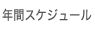 年間スケジュール