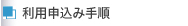 利用申込み手順