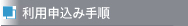 利用申込み手順