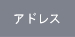 アドレス