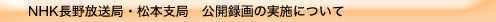 「オンバト＋」公開録画の実施について
