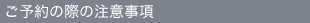 ご利用の際の注意事項