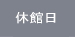 休館日