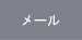 メール