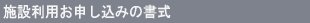 施設利用お申込みの書式