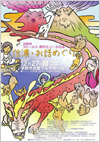 2009フィールド 創作ミュージカル信濃・お話めぐり