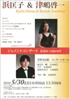 浜匡子＆津嶋啓一　ジョイントコンサート