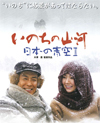 映画いのちの山河～日本の青空Ⅱ～