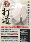 信濃神龍会コンサート（打道）