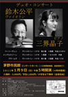 ヴァイオリン 鈴木公平 ・ ピアノ 三界晶子