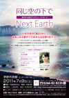 同じ空の下で～Ｎｅｘｔ Ｅａｒｔｈ～