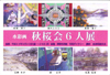 水彩画　秋桜会　六人展