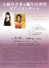 上條みさき＆鵜生川育美ピアノコンサート