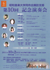 昭和音楽大学同伶会諏訪支部第10回　記念演奏会
