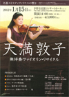 天満敦子無伴奏ヴァイオリンリサイタル