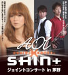 AOI＆SHIN+ジョイントコンサート