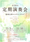 信州大学マンドリンクラブ 第50回定期演奏会