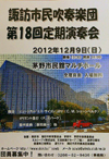 諏訪市民吹奏楽団　第18回定期演奏会