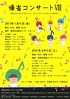 帰省コンサートⅧ