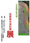 不思議と変の謎～ 笠原英夫油彩画展