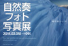 2014自然奏フォト写真展
