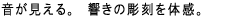 音が見える。響きの彫刻を体感。