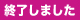 このイベントは終了しました