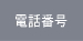 電話番号