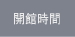開館時間
