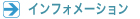 インフォメーション