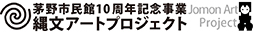 縄文アートプロジェクト