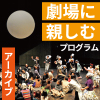 劇場に親しむ