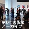 茅野市美術館アーカイブ