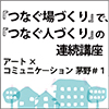 つなぐ場づくりでつなぐ人づくりの連続講座