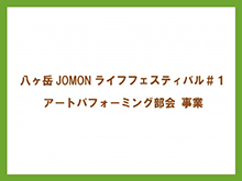 YJLFに関連するアートパフォーミング部会における事業