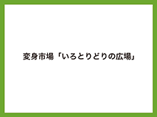 変身市場「いろとりどりの広場」