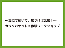 ～真似て動いて、気づけば元気！～ カラリパヤットゥ体験ワークショップ