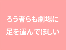 ろう者らも劇場に足を運んでほしい