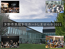 茅野市民館をサポートしませんか2021