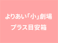 よりあい「小」劇場　プラス目安箱