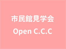 市民館見学会　Open C.C.C