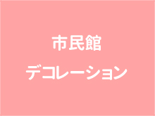 市民館デコレーション