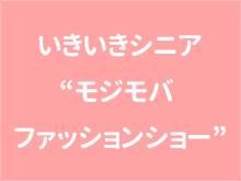 いきいきシニア“モジモバ ファッションショー”