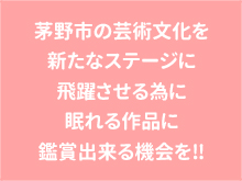 茅野市の芸術文化を新たなステージに飛躍させる為に眠れる作品に鑑賞出来る機会を‼