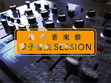 爆音音楽祭／電子音楽SESSION