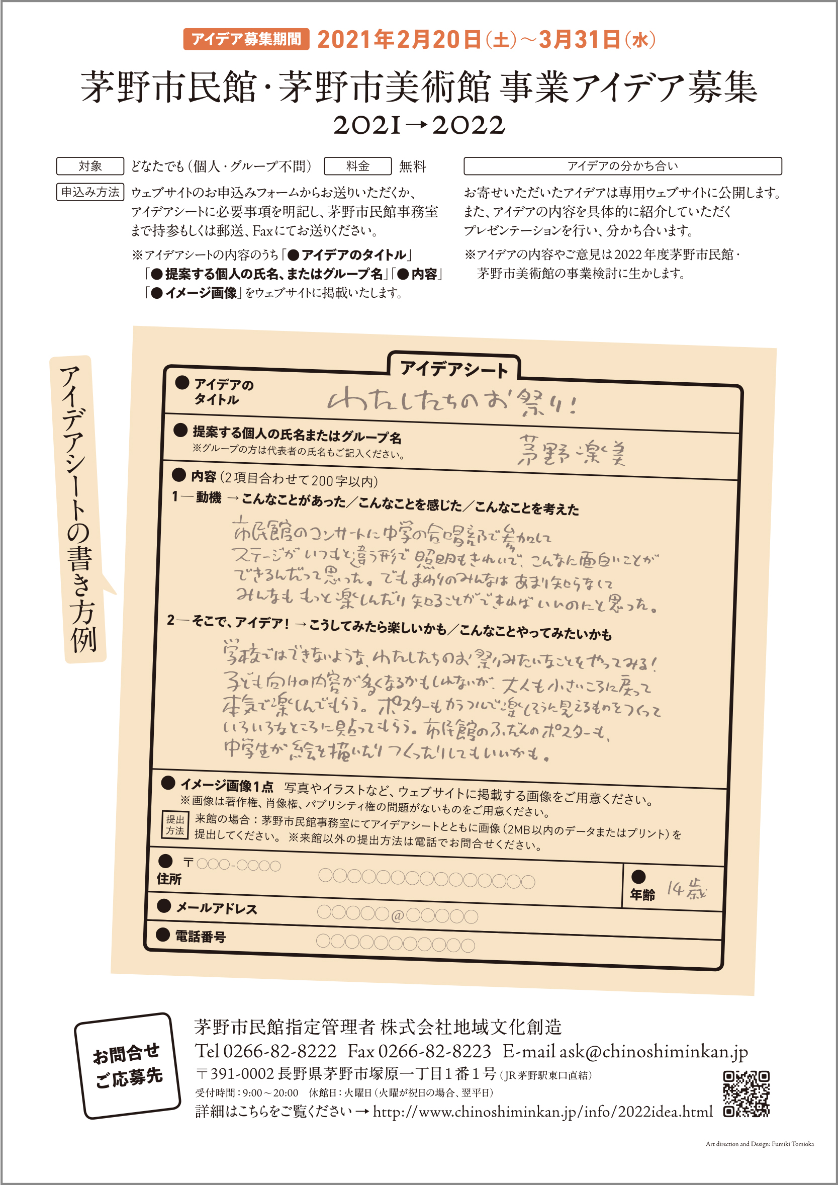 茅野市民館・茅野市美術館 事業アイデア募集 2021→2022