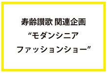 寿齢讃歌 関連企画“モダンシニアファッションショー”