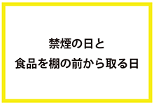 禁煙の日と食品を棚の前から取る日