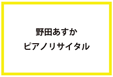 野田あすかピアノリサイタル