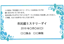 市民館 ミステリーデイ